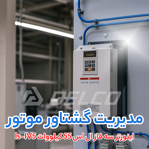 اینورتر سه فاز ال اس 55 کیلووات ls-IV5
